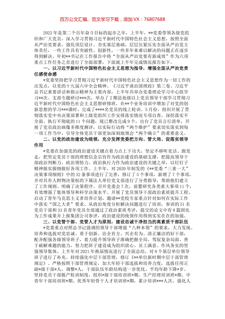 某单位2022年上半年全面从严治党工作汇报发言材料.docx_第1页
