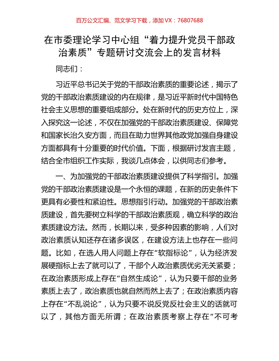 在市委理论学习中心组“着力提升党员干部政治素质”专题研讨交流会上的发言材料.docx_第1页