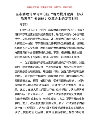 在市委理论学习中心组“着力提升党员干部政治素质”专题研讨交流会上的发言材料.docx