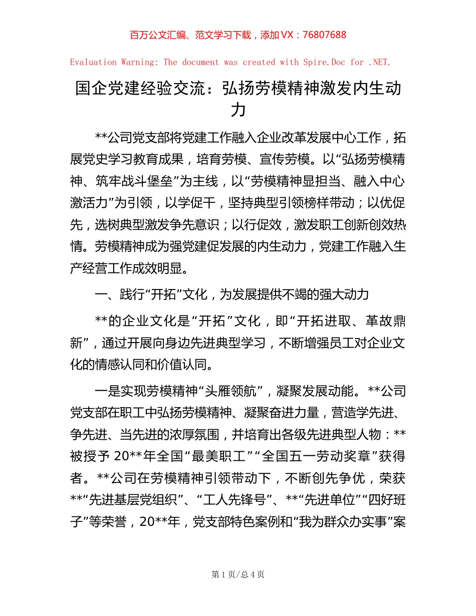 国企党建经验交流：弘扬劳模精神 激发内生动力【稿子汇】.docx_第1页