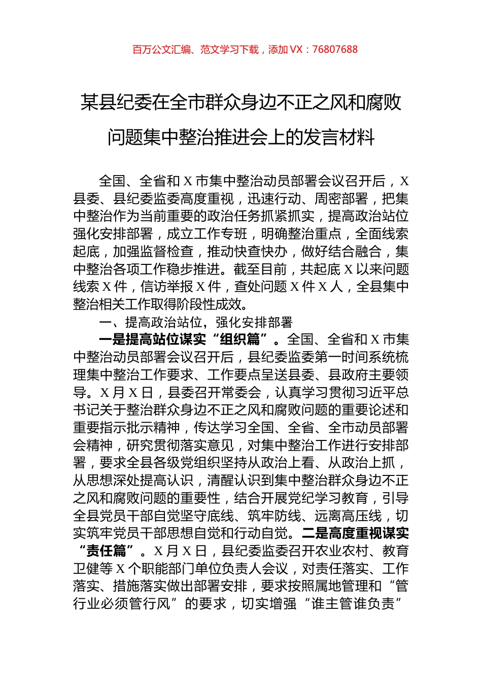某县纪委在全市群众身边不正之风和腐败问题集中整治推进会上的发言材料.docx_第1页