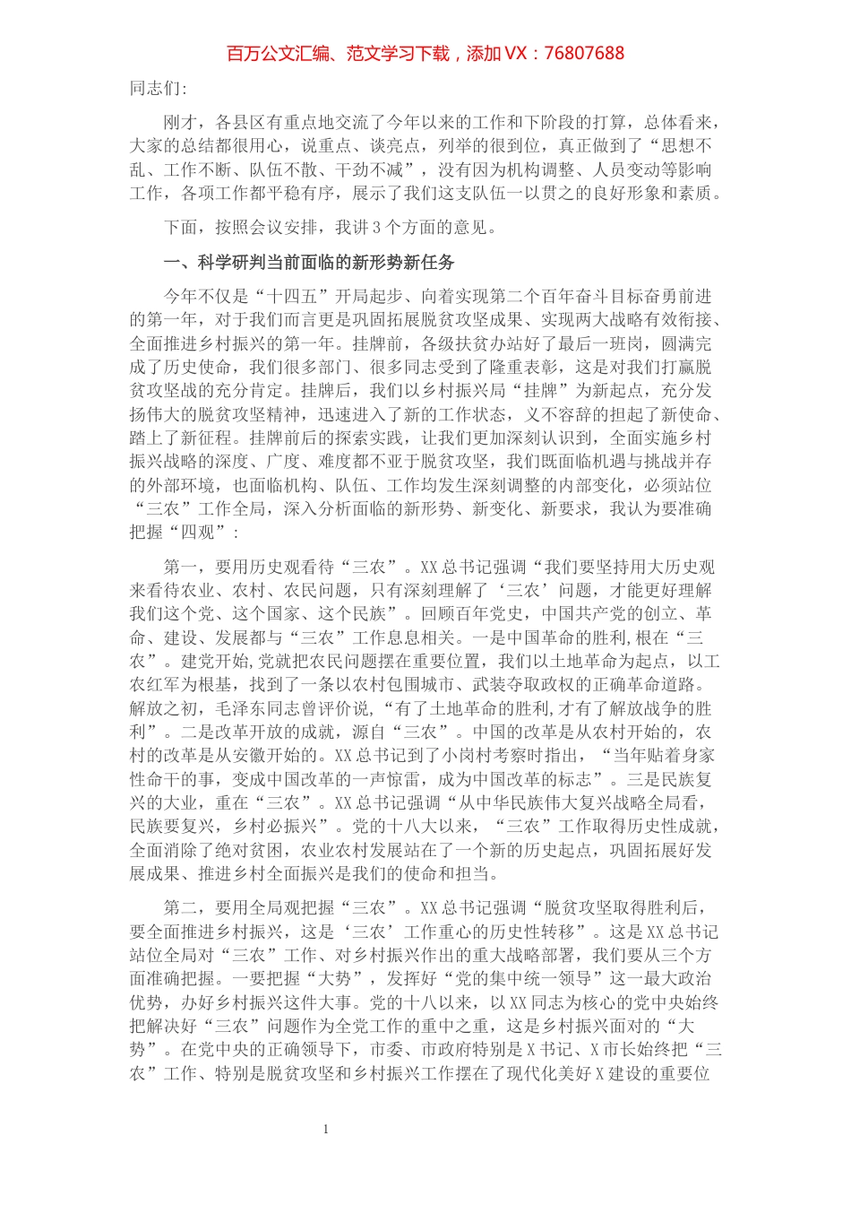 2021年在全市乡村振兴工作座谈会上的发言稿​​​​​​​​​​​​.docx_第1页