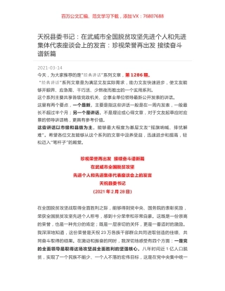 天祝县委书记：在武威市全国脱贫攻坚先进个人和先进集体代表座谈会上的发言：珍视荣誉再出发 接续奋斗谱新篇.docx