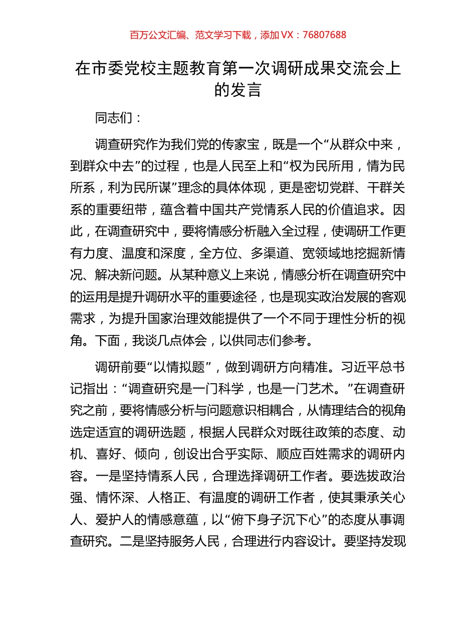 在市委党校主题教育第一次调研成果交流会上的发言.docx_第1页