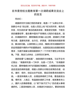 在市委党校主题教育第一次调研成果交流会上的发言.docx
