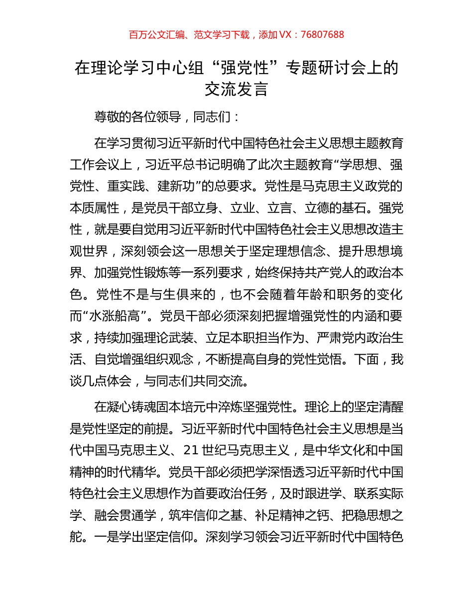 在理论学习中心组“强党性”专题研讨会上的交流发言.docx_第1页