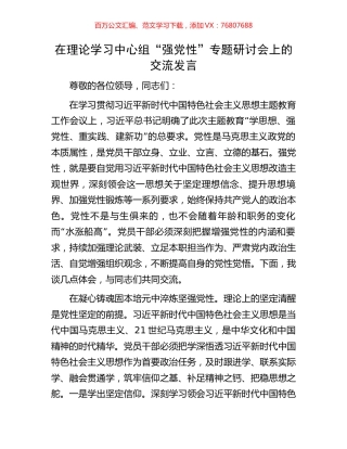 在理论学习中心组“强党性”专题研讨会上的交流发言.docx