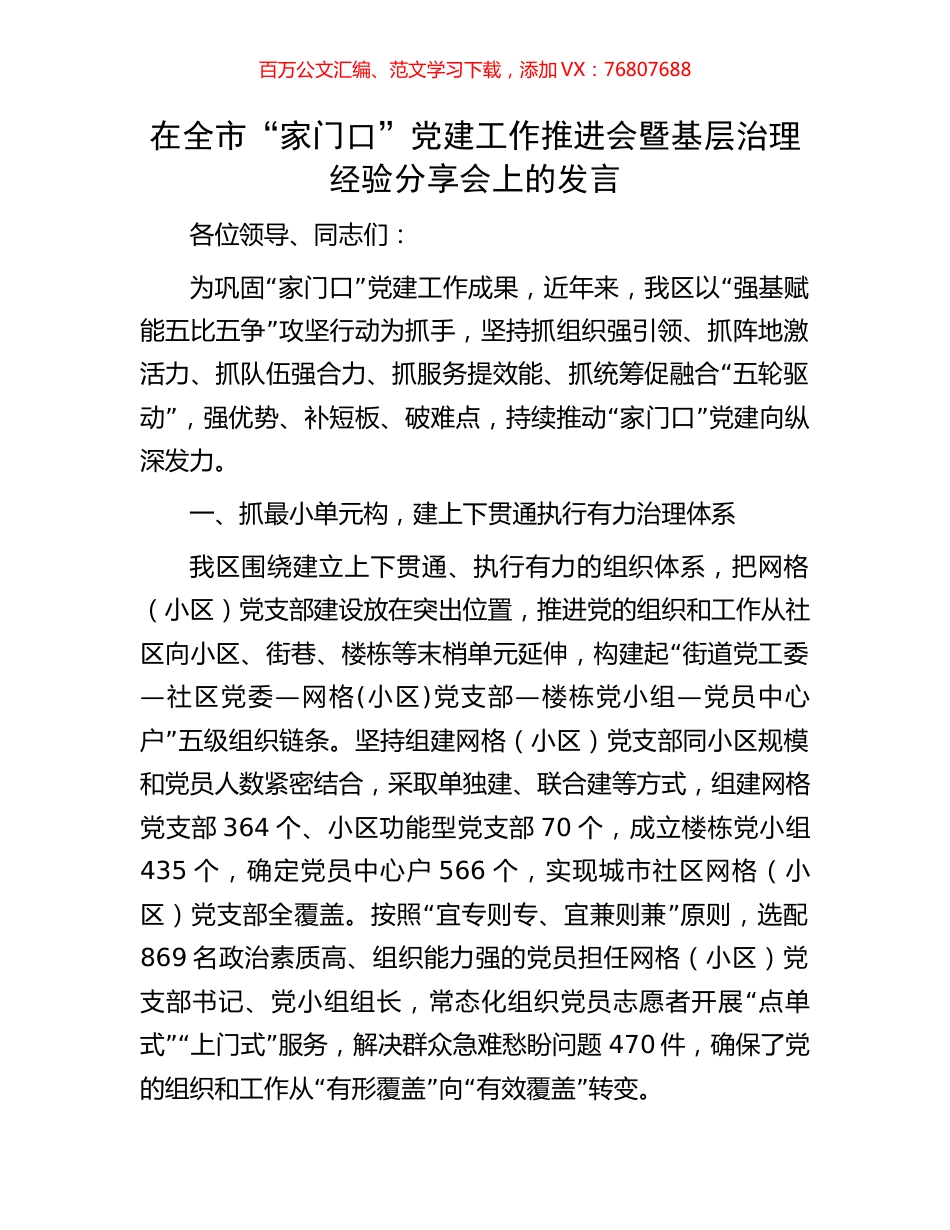 在全市“家门口”党建工作推进会暨基层治理经验分享会上的发言.docx_第1页