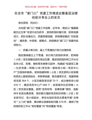 在全市“家门口”党建工作推进会暨基层治理经验分享会上的发言.docx