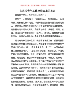 在高校青年工作座谈会上的发言.docx