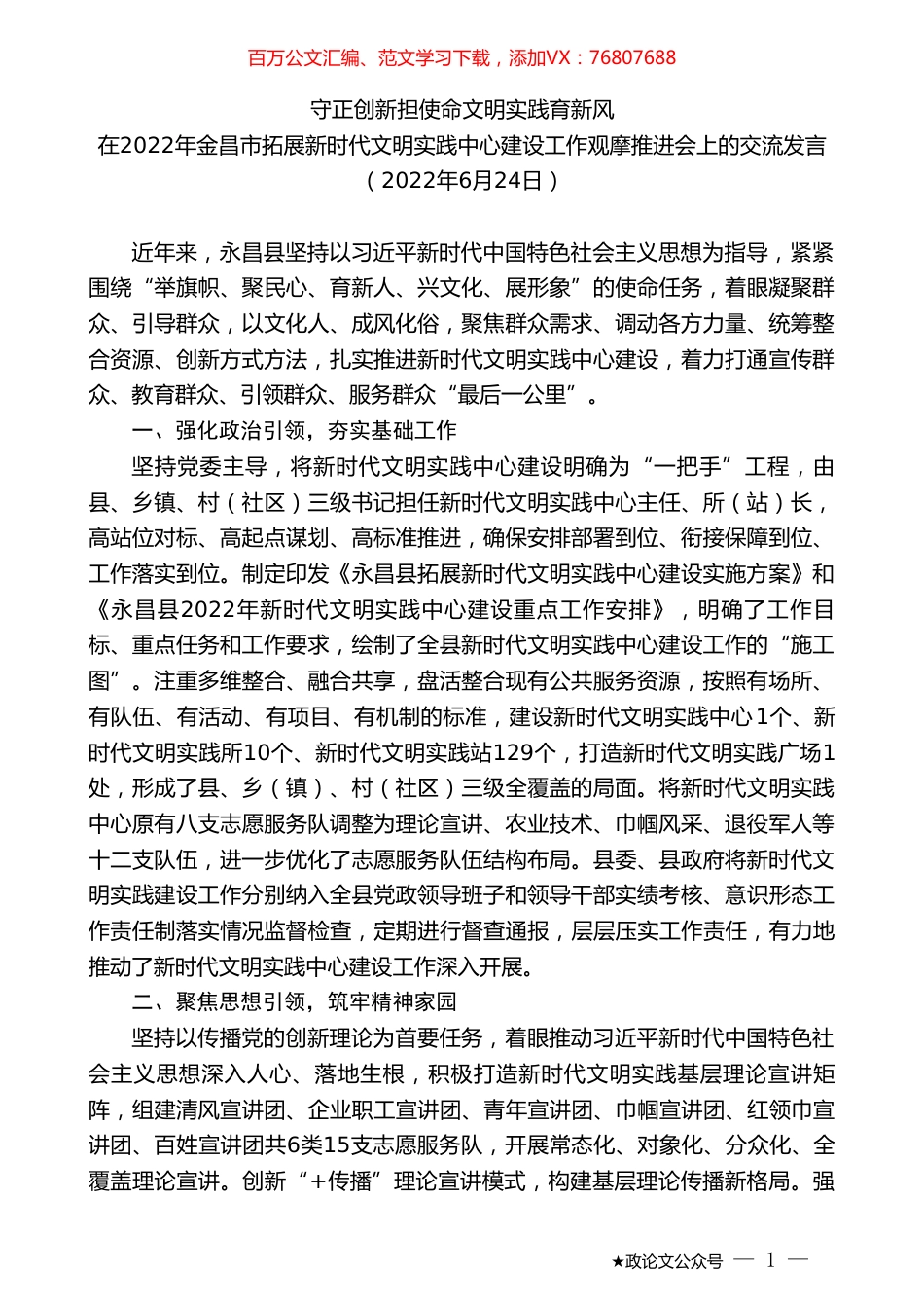 在2022年金昌市拓展新时代文明实践中心建设工作观摩推进会上的交流发言.doc_第1页