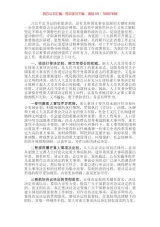 人大主任在学习研讨班上的交流发言材料.docx