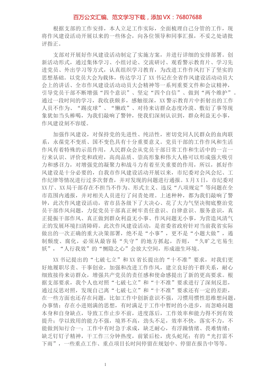 在作风建设专题研讨会上的发言提纲.docx_第1页