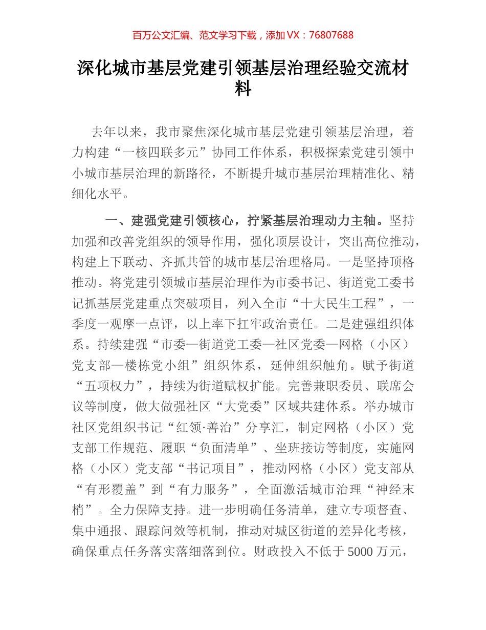 深化城市基层党建引领基层治理经验交流材料.docx_第1页