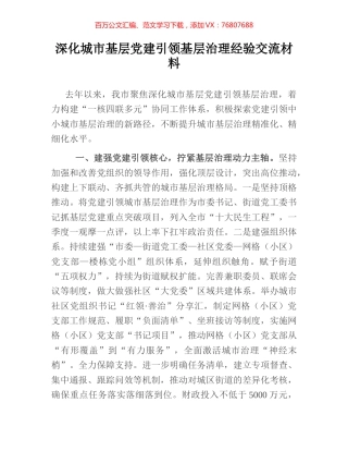 深化城市基层党建引领基层治理经验交流材料.docx