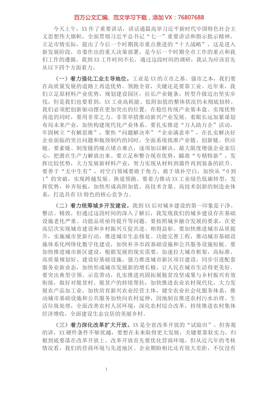 在经济发展研讨会上的发言提纲​​​​​​​​​​​​​​.docx_第1页