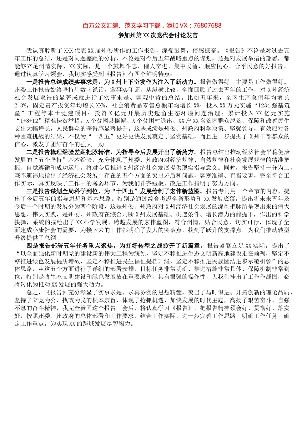 参加州第XX次党代会讨论发言.docx_第1页