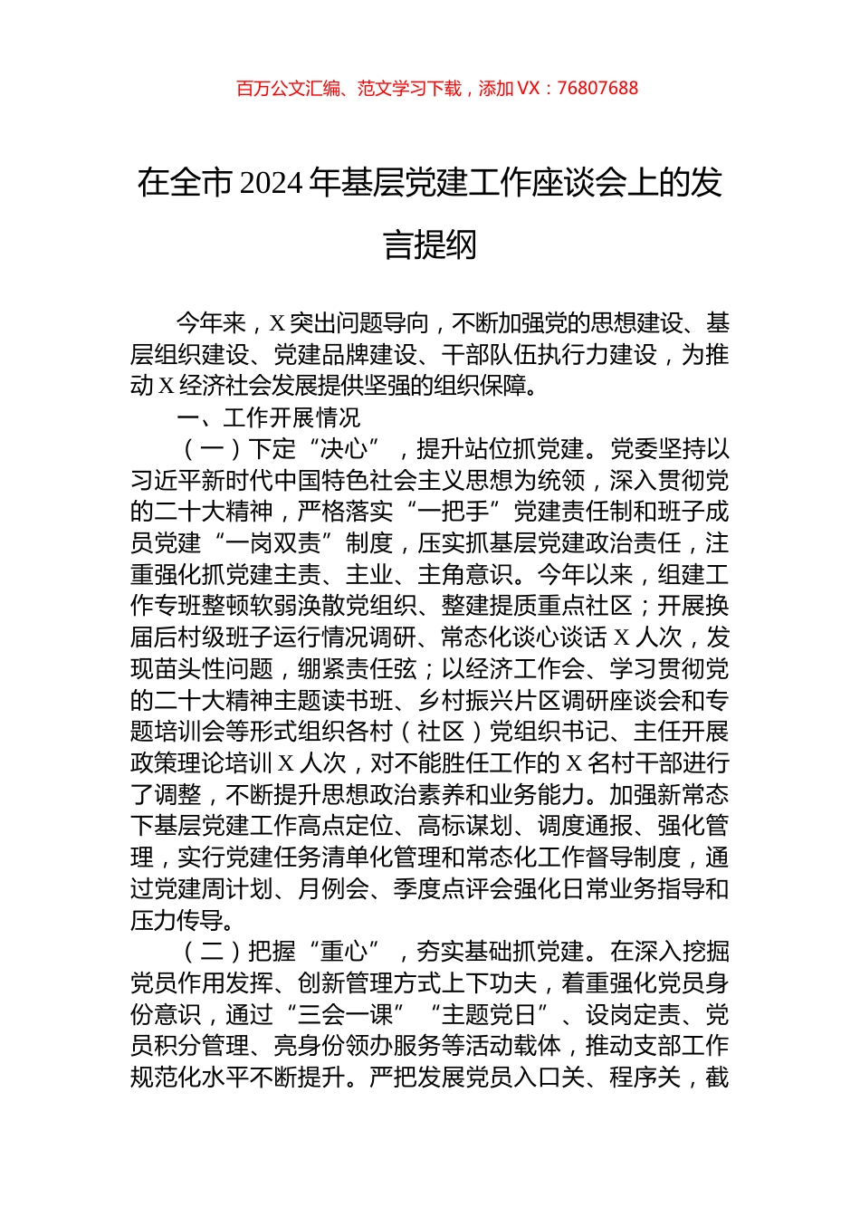在全市2024年基层党建工作座谈会上的发言提纲.docx_第1页