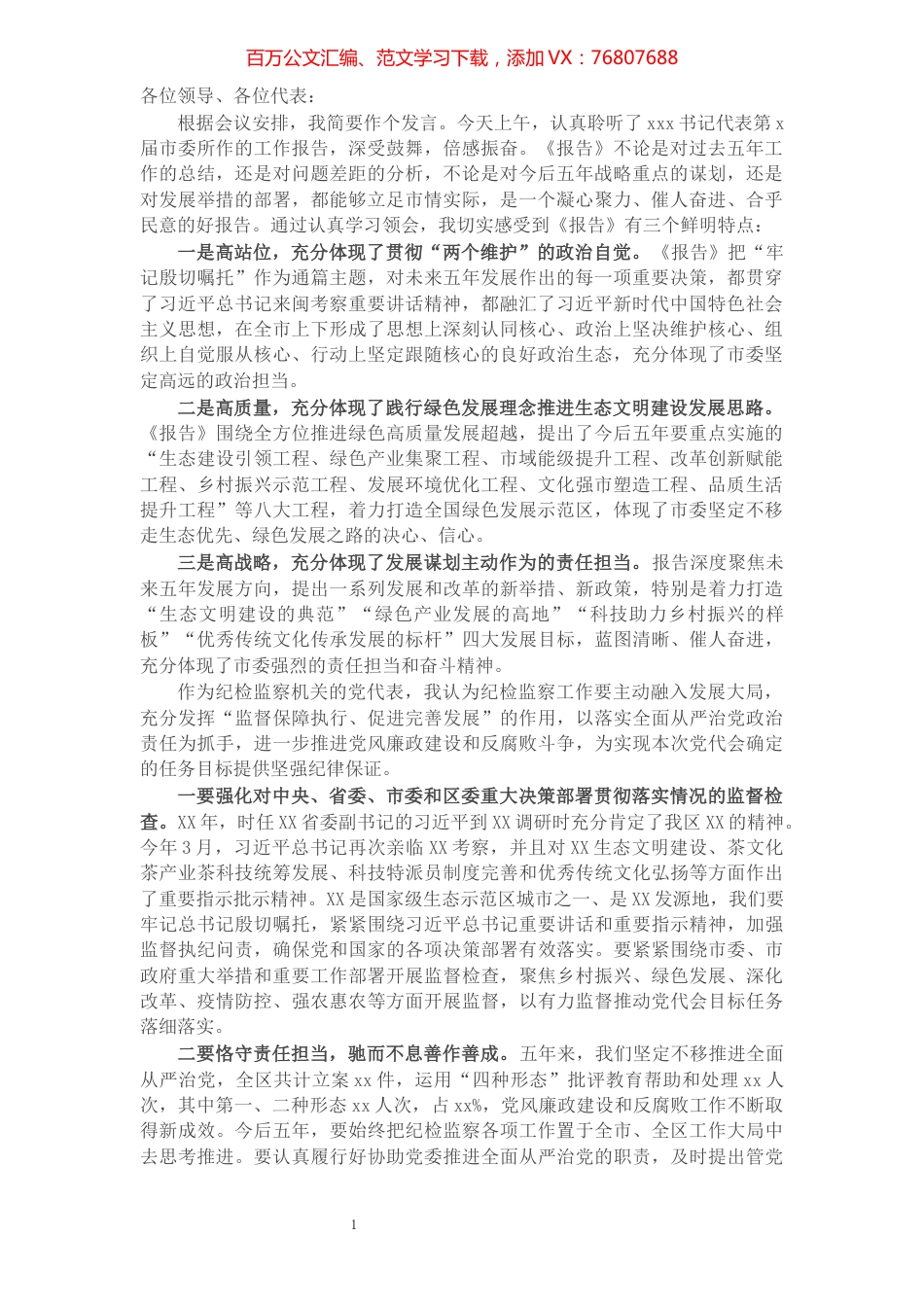 县纪委书记在市党代会分组讨论会上的发言提纲​​​​​​​​​​​​​​​​.docx_第1页