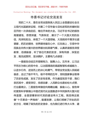 20221020市委书记讨论交流发言.docx