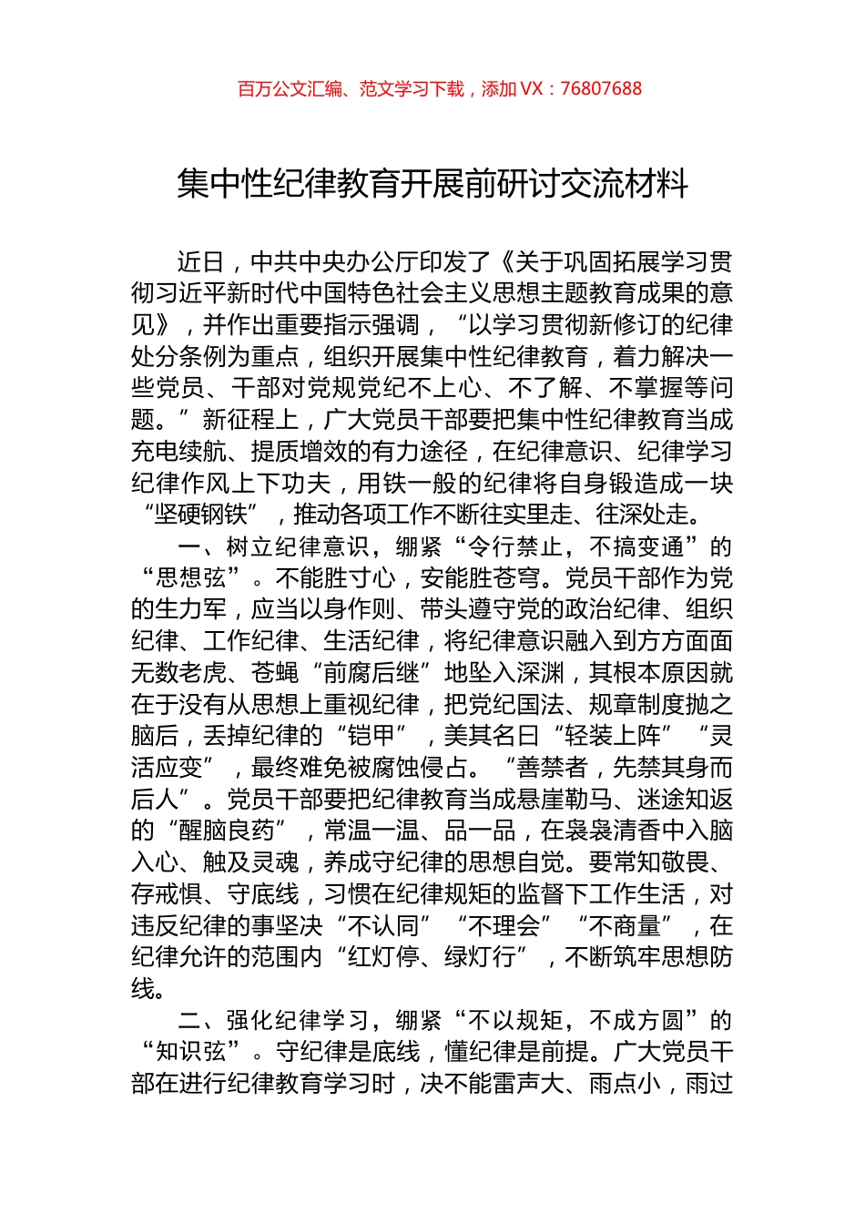 集中性纪律教育开展前研讨交流材料.docx_第1页