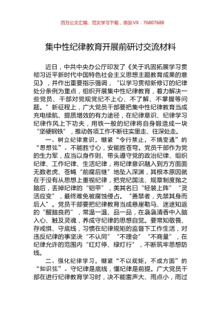 集中性纪律教育开展前研讨交流材料.docx