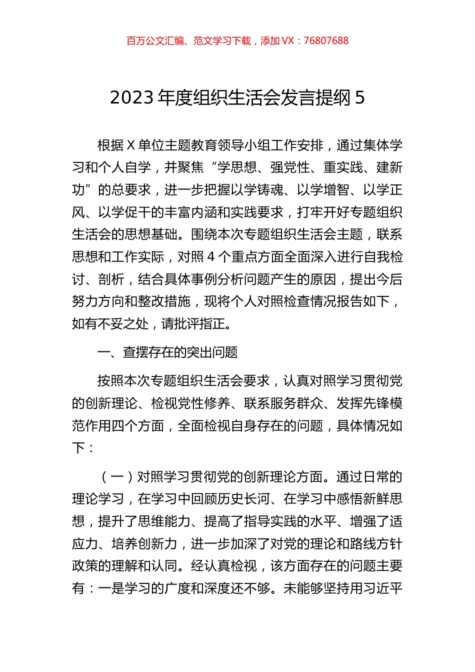 2023年度组织生活会发言提纲5.docx_第1页