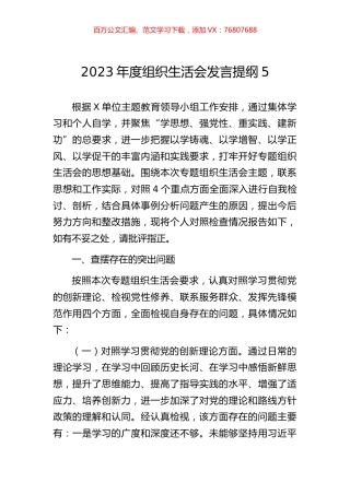 2023年度组织生活会发言提纲5.docx