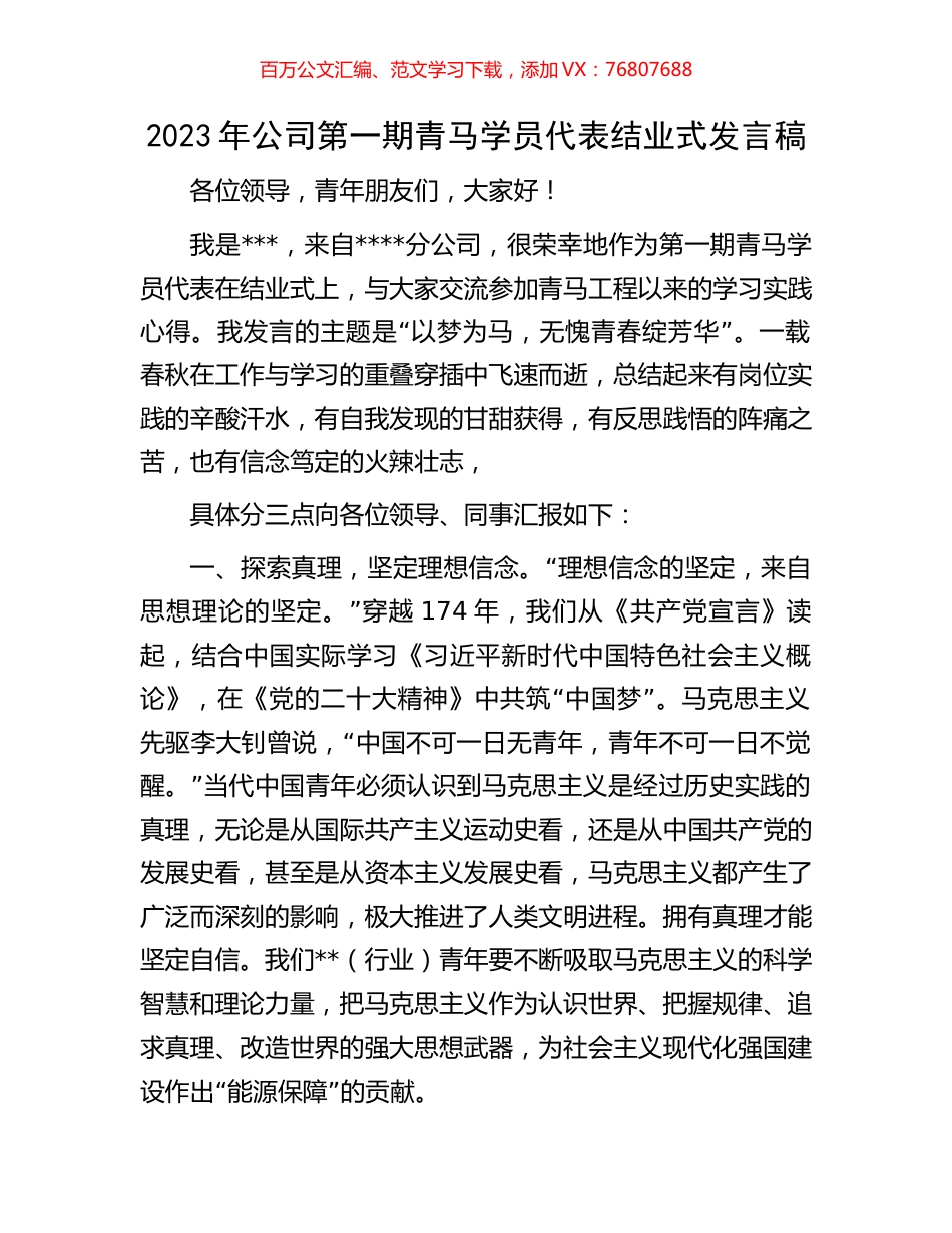 2023年公司第一期青马学员代表结业式发言稿.docx_第1页