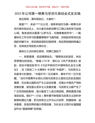 2023年公司第一期青马学员代表结业式发言稿.docx