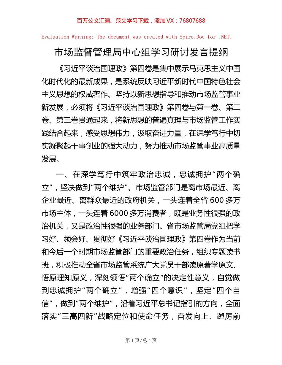 市场监督管理局中心组学习研讨发言提纲【稿子汇】.docx_第1页