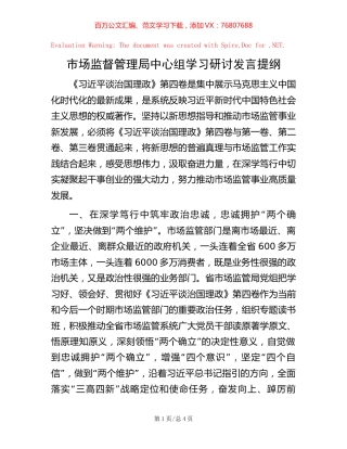 市场监督管理局中心组学习研讨发言提纲【稿子汇】.docx