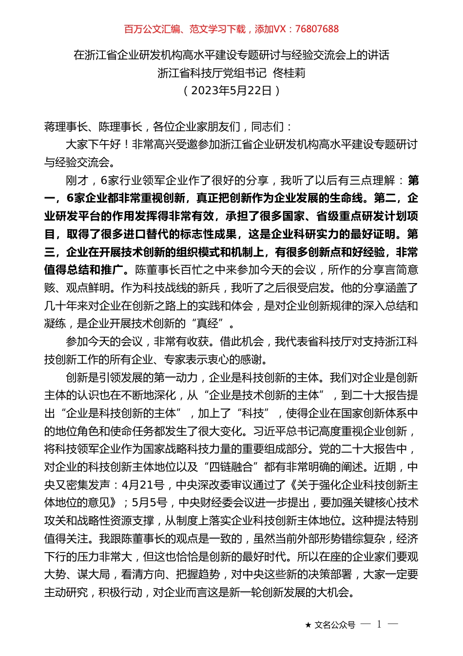 浙江省科技厅党组书记佟桂莉：在浙江省企业研发机构高水平建设专题研讨与经验交流会上的讲话.doc_第1页