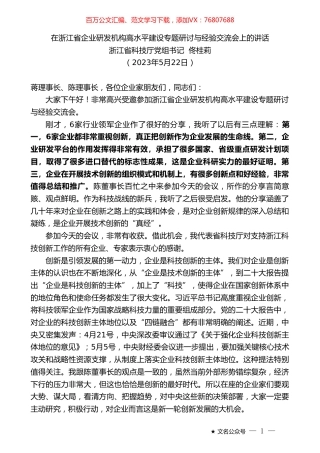 浙江省科技厅党组书记佟桂莉：在浙江省企业研发机构高水平建设专题研讨与经验交流会上的讲话.doc