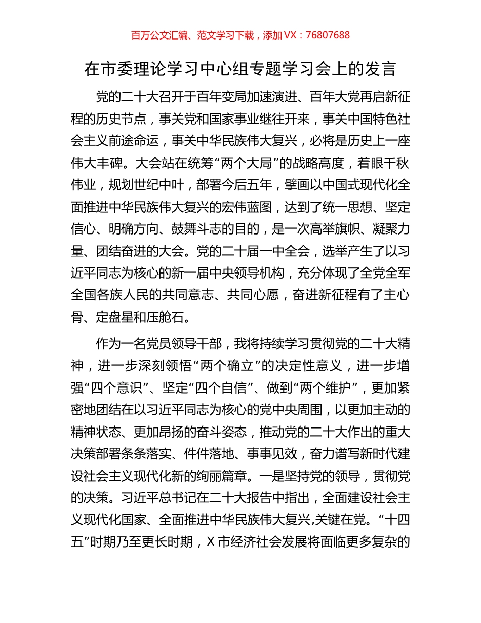 在市委理论学习中心组专题学习盛会精神上的发言.docx_第1页