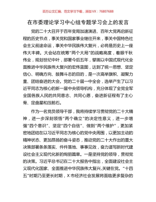 在市委理论学习中心组专题学习盛会精神上的发言.docx