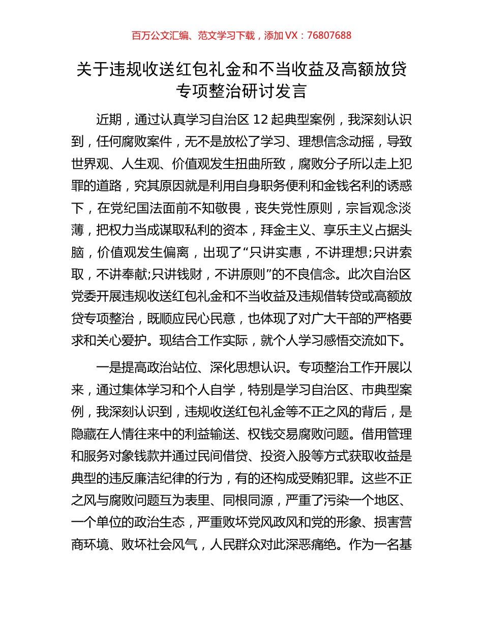 关于违规收送红包礼金和不当收益及高额放贷专项整治研讨发言.docx_第1页