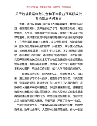 关于违规收送红包礼金和不当收益及高额放贷专项整治研讨发言.docx
