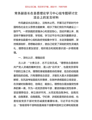 常务副县长在县委理论学习中心组专题研讨交流会上的发言材料.docx