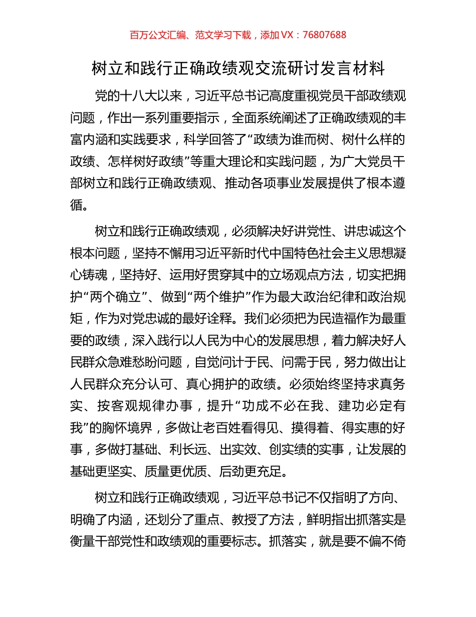 树立和践行正确政绩观交流研讨发言材料.docx_第1页