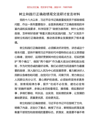 树立和践行正确政绩观交流研讨发言材料.docx