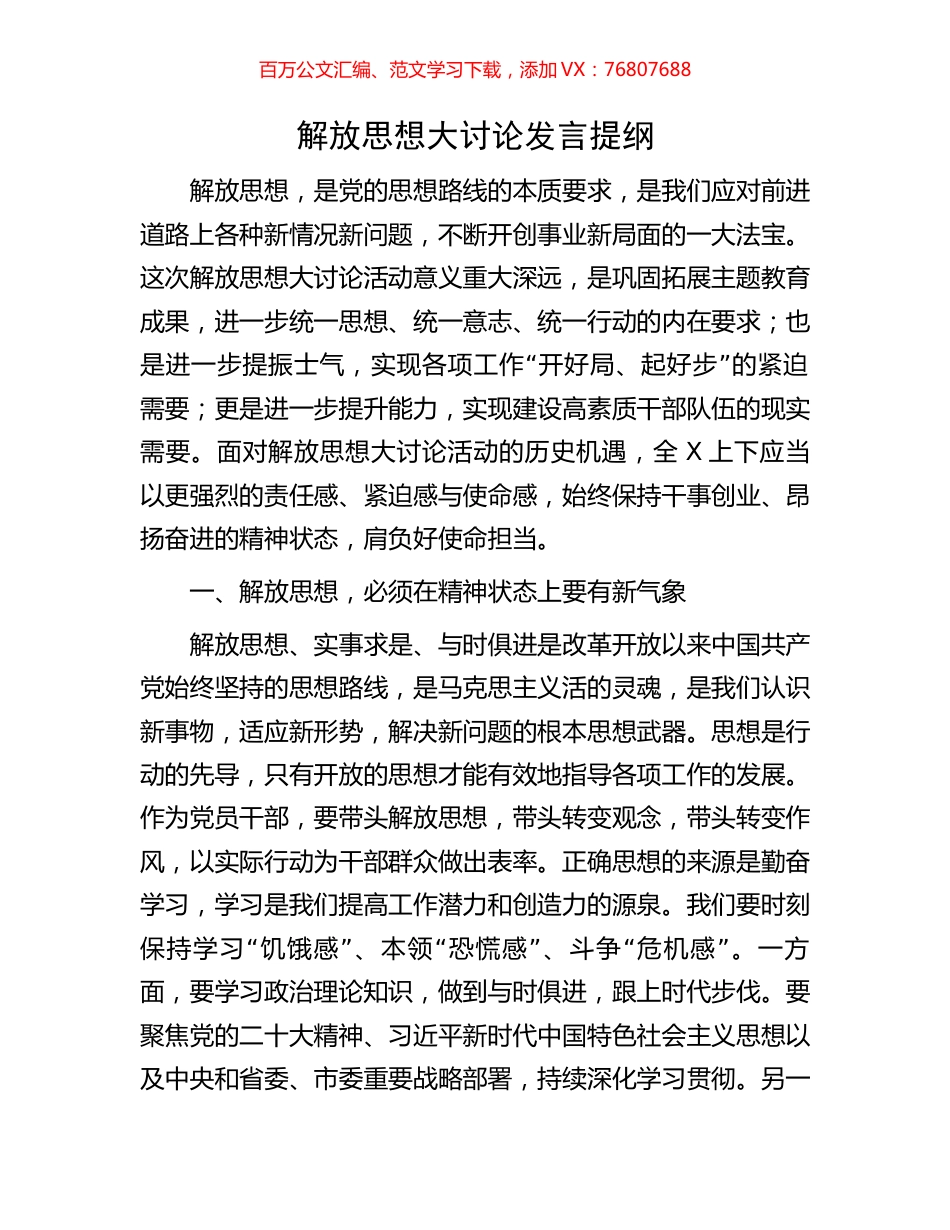 解放思想大讨论发言提纲.docx_第1页