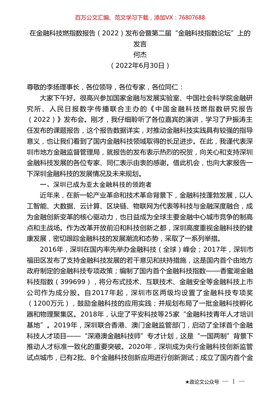 何杰：在金融科技燃指数报告（2022）发布会暨第二届“金融科技指数论坛”上的发言.doc_第1页