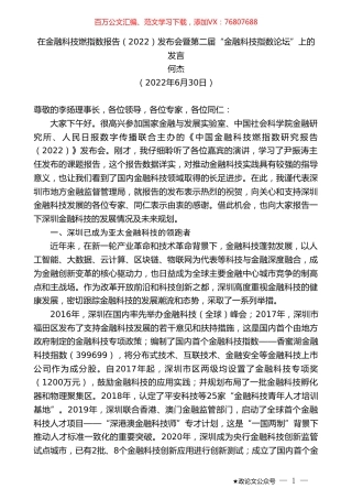 何杰：在金融科技燃指数报告（2022）发布会暨第二届“金融科技指数论坛”上的发言.doc