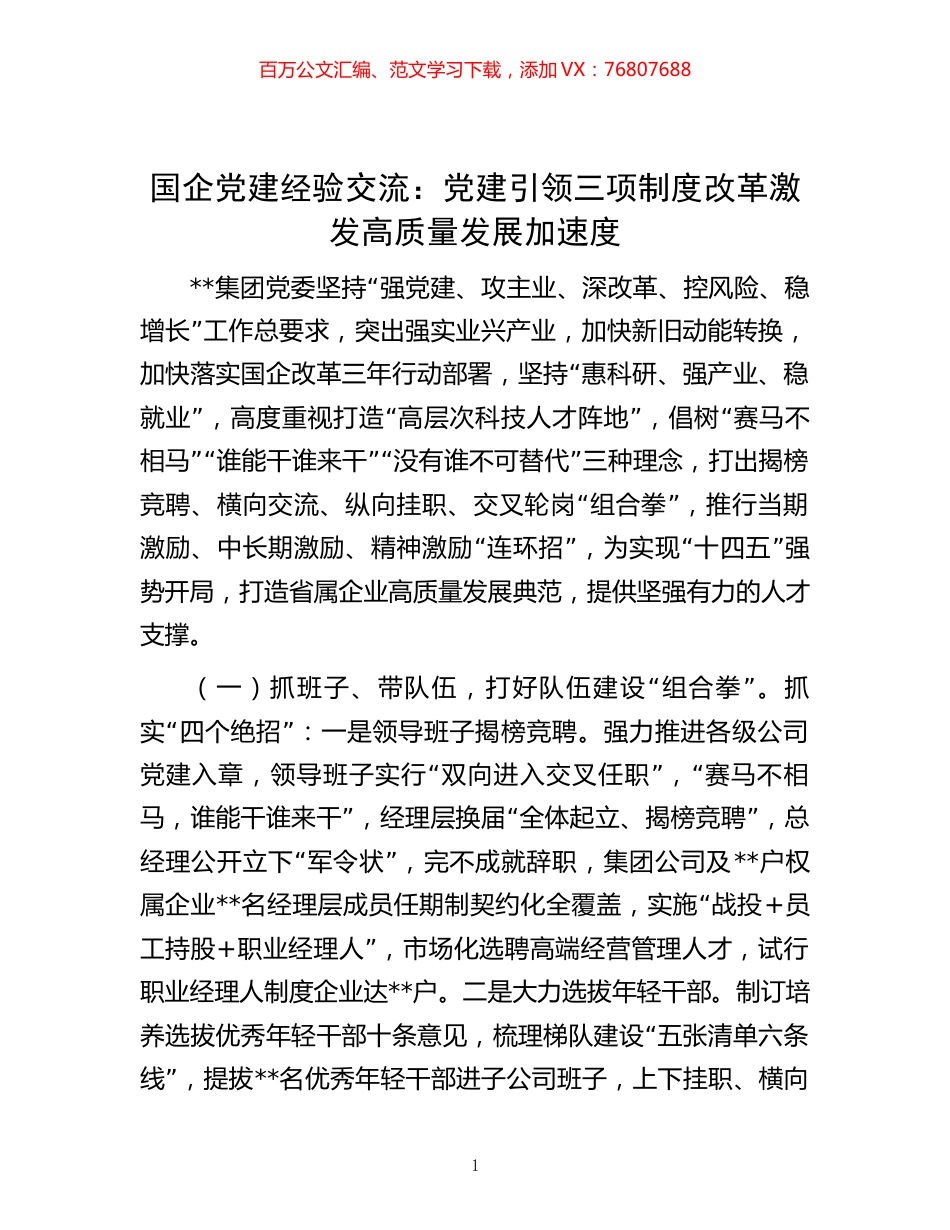 -国企党建经验交流：党建引领三项制度改革 激发高质量发展加速度.docx_第1页