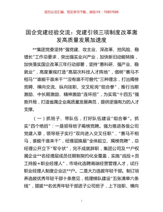-国企党建经验交流：党建引领三项制度改革 激发高质量发展加速度.docx