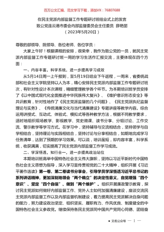 致公党连云港市委会内部监督委员会主任委员薛艳丽：在民主党派内部监督工作专题研讨班结业式上的发言.doc