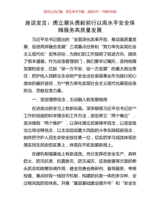 座谈发言：勇立潮头勇毅前行以高水平安全保障服务高质量发展.docx