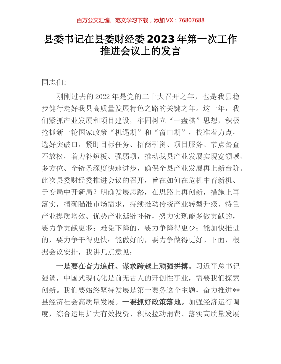 县委书记在县委财经委2023年第一次工作推进会议上的发言.docx_第1页