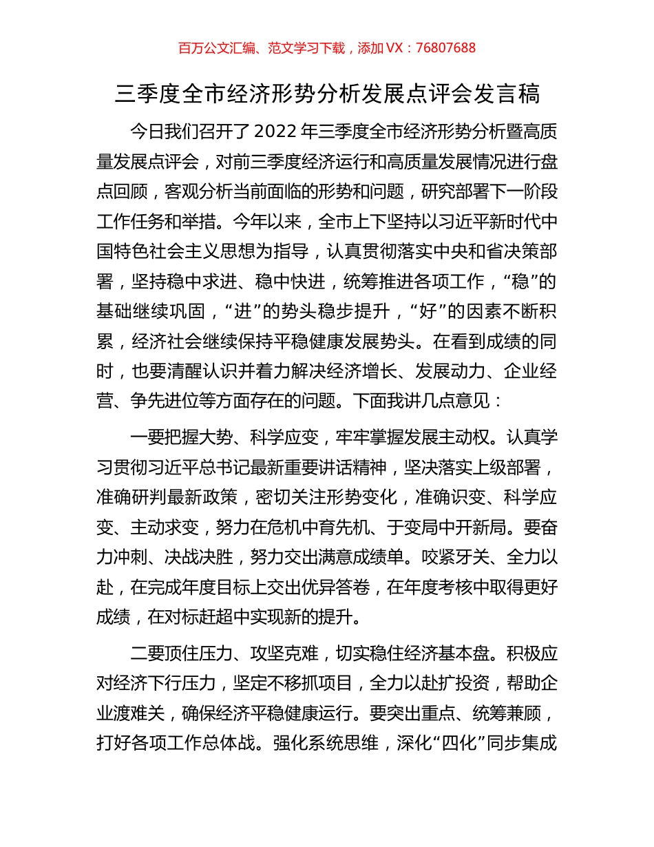 三季度全市经济形势分析发展点评会发言稿.docx_第1页